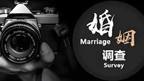 辽阳婚姻调查